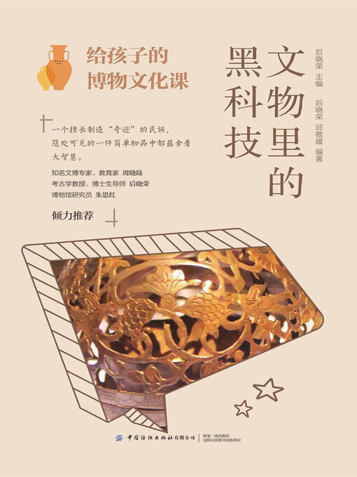 Title details for 文物里的黑科技 by 后晓荣 邱敬媛 - Available